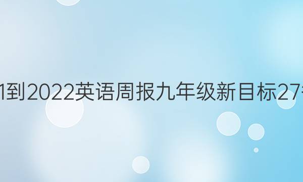 2021-2022 英语周报 九年级 新目标 27答案