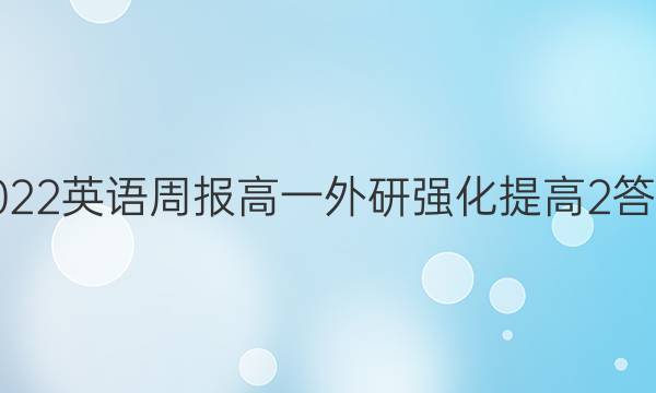 2022 英语周报 高一 外研强化提高 2答案