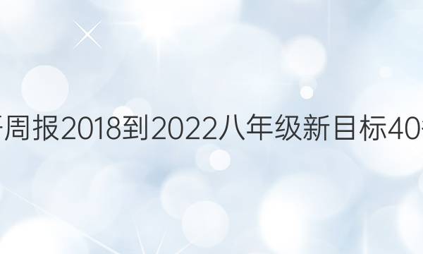 英语周报2018-2022八年级新目标40答案