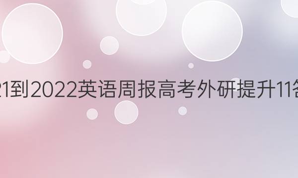 2021-2022 英语周报 高考 外研提升 11答案