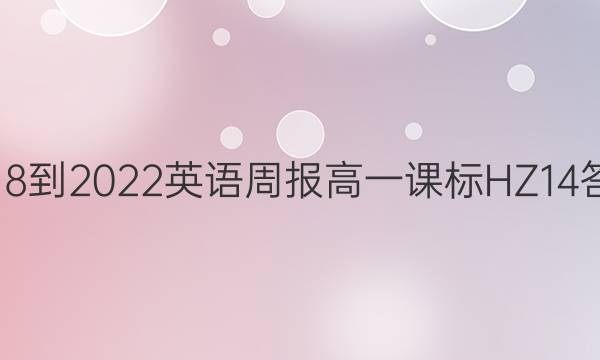 2018-2022 英语周报 高一课标 HZ 14答案