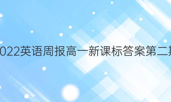 2022英语周报高一新课标答案第二期