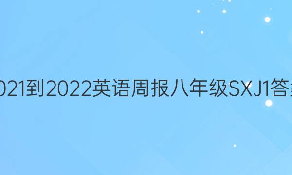 2021-2022 英语周报 八年级 SXJ 1答案