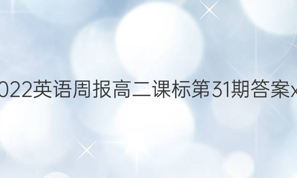 2022英语周报高二课标第31期答案xn