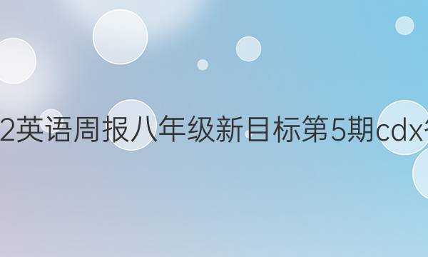 2022英语周报八年级新目标第5期cdx答案