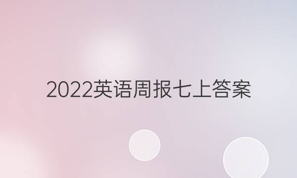 2022英语周报 七上答案