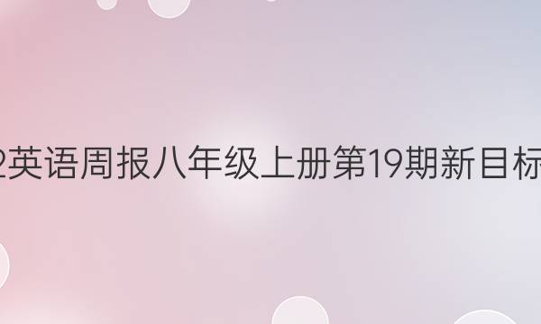 2022英语周报八年级上册第19期新目标答案