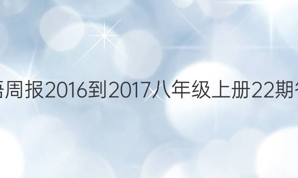 英语周报2016-2017八年级上册22期答案