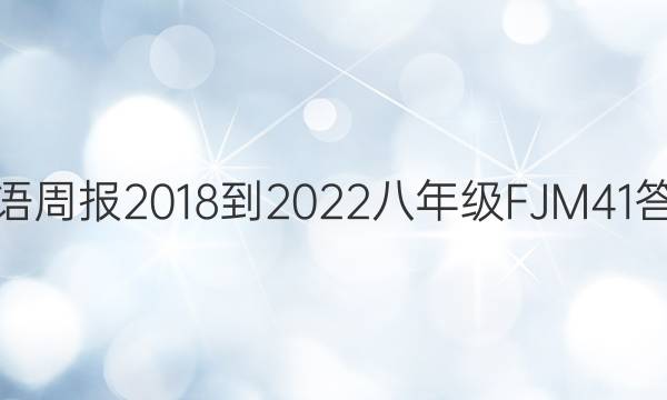 英语周报 2018-2022 八年级 FJM 41答案