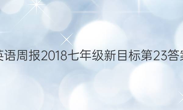 英语周报2018七年级新目标第23答案