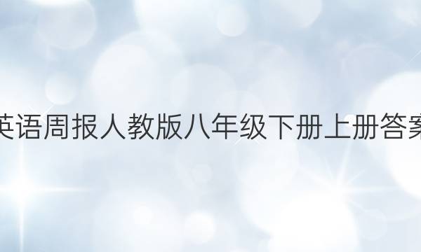 英语周报人教版八年级下册上册答案