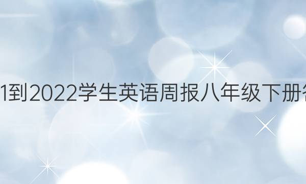 2021-2022学生英语周报八年级下册答案