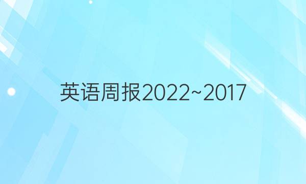 英语周报2022~2017.七年级上册。答案