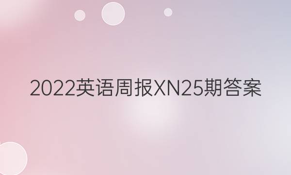 2022英语周报XN25期答案