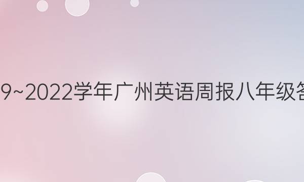 2019~2022学年广州英语周报八年级答案