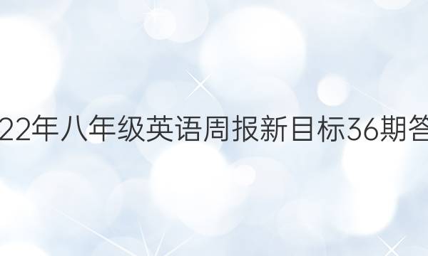 2022年八年级英语周报新目标36期答案