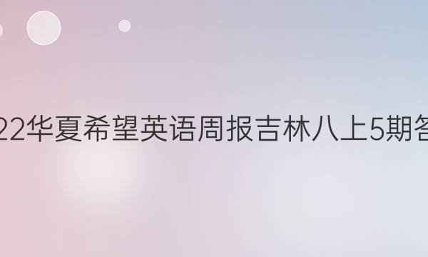 2022华夏希望英语周报吉林八上5期答案