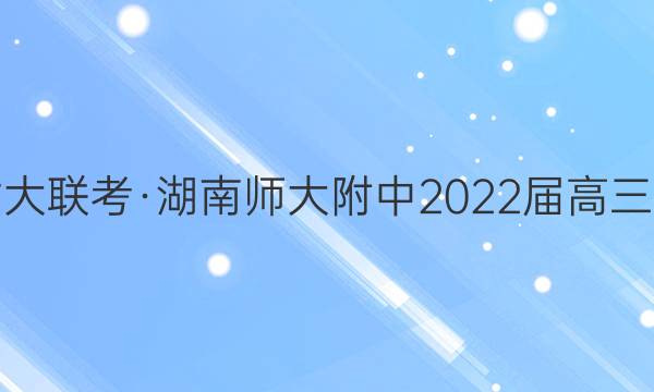 炎德英才大联考·湖南师大附中2022届高三月考试卷(五)5数学试题答案