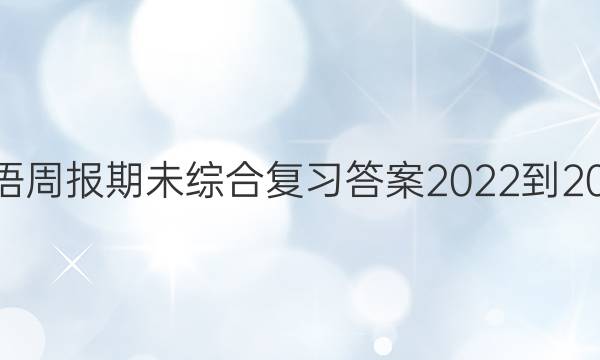 广州英语周报期未综合复习答案2022-2022初一