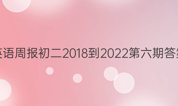 英语周报初二2018-2022第六期答案