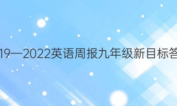 2019—2022英语周报九年级新目标答案