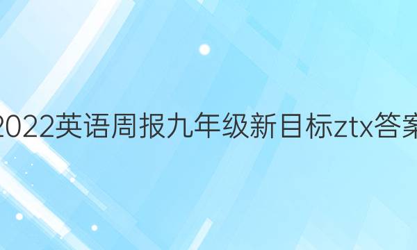 2022 英语周报 九年级 新目标 ztx答案