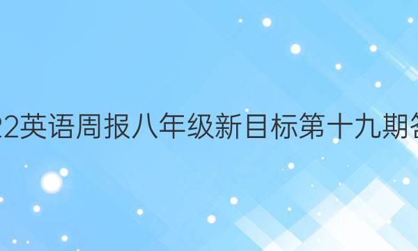 2022英语周报八年级新目标第十九期答案