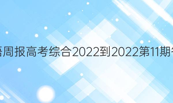 英语周报高考综合2022-2022第11期答案