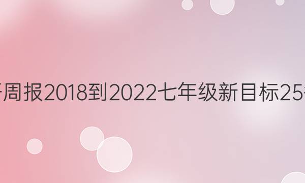 英语周报 2018-2022 七年级 新目标 25答案