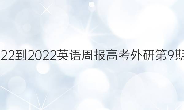 有2022-2022英语周报高考外研第9期答案