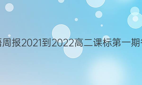 英语周报2021-2022高二课标第一期答案