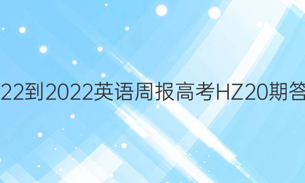 2022-2022英语周报高考HZ20期答案