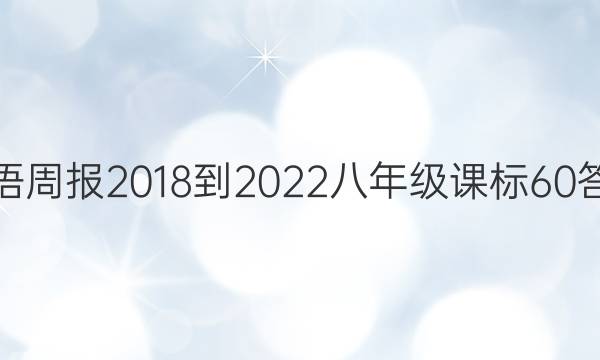 英语周报 2018-2022 八年级 课标 60答案