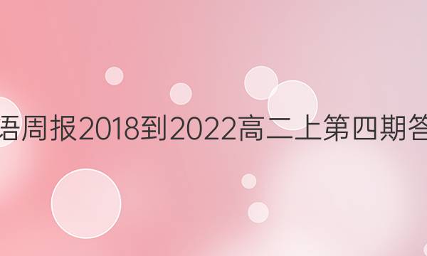 英语周报2018-2022高二上第四期答案