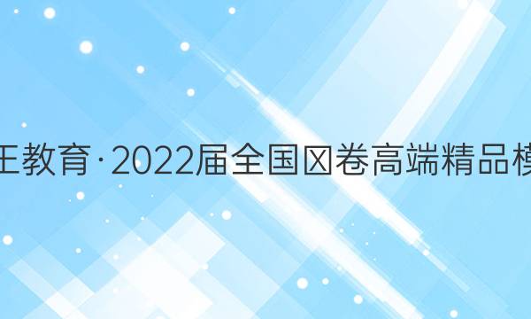 贵州天之王教育·2022届全国Ⅲ卷高端精品模拟信息卷(四)4语文答案