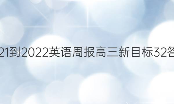 2021-2022 英语周报 高三 新目标 32答案