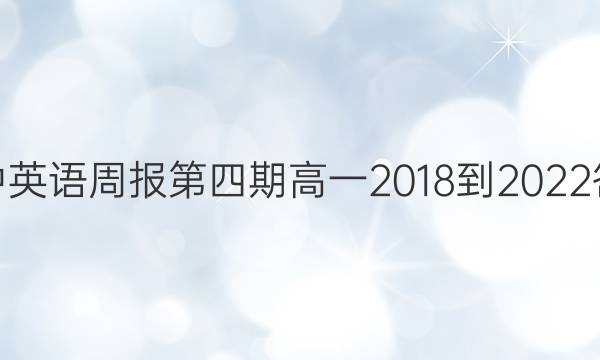 高中英语周报第四期高一2018-2022答案