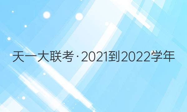 天一大联考·2021-2022学年(上)高一年级期末考试数学答案