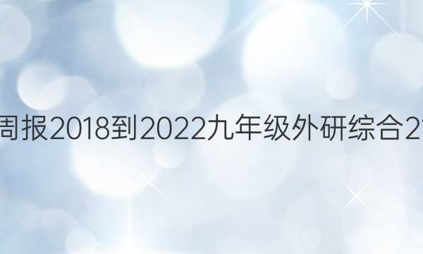 英语周报 2018-2022 九年级 外研综合 21答案