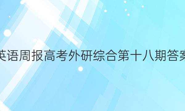 英语周报高考外研综合第十八期答案