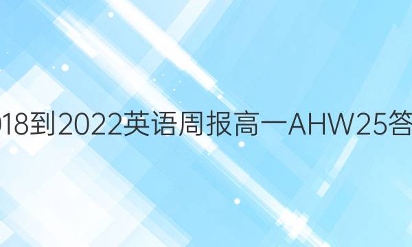 2018-2022 英语周报 高一 AHW 25答案