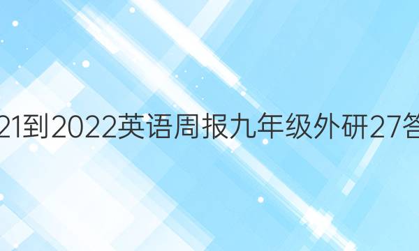 2021-2022 英语周报 九年级 外研 27答案