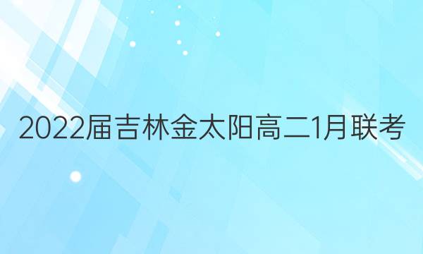 2022届吉林金太阳高二1月联考(22-11-236B)地理试题答案