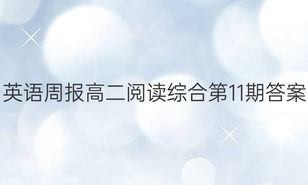 英语周报 高二阅读综合第11期答案