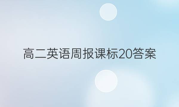 高二英语周报课标20答案