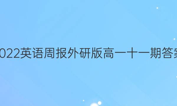 2022英语周报外研版高一十一期答案