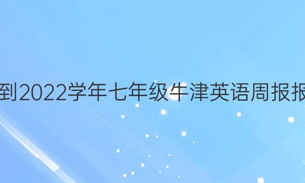 2018到2022学年七年级牛津英语周报报答案