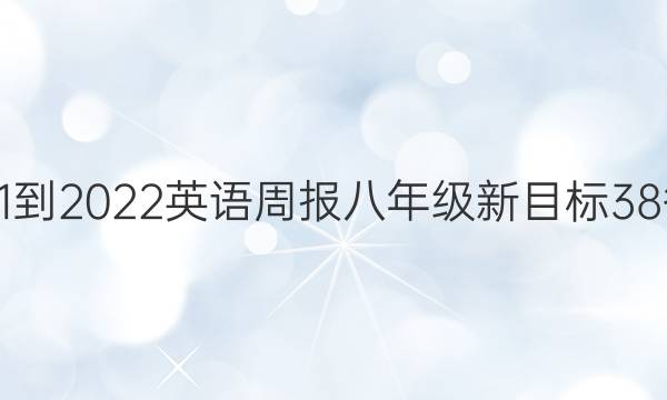 2021-2022 英语周报 八年级 新目标 38答案