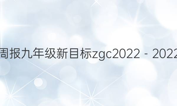 英语周报九年级新目标zgc2022－2022答案