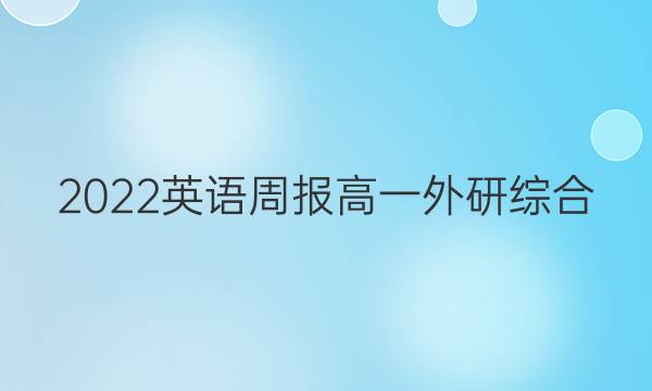 2022 英语周报 高一 外研综合（OT） 12答案